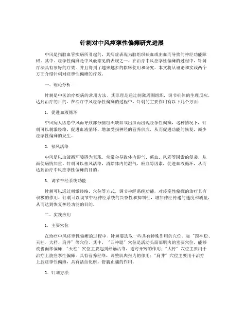 针刺对中风痉挛性偏瘫研究进展