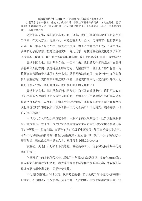 传承民族精神作文800字 传承民族精神议论文(通用3篇)