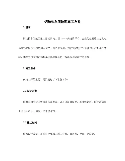 钢结构车间地面施工方案