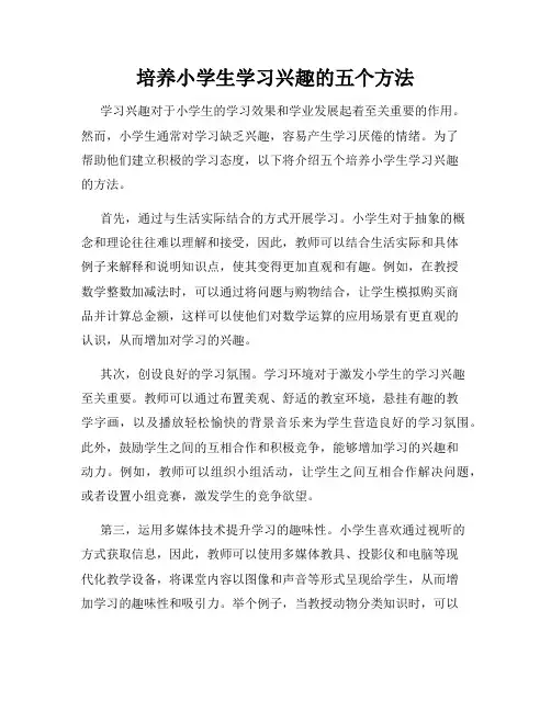 培养小学生学习兴趣的五个方法