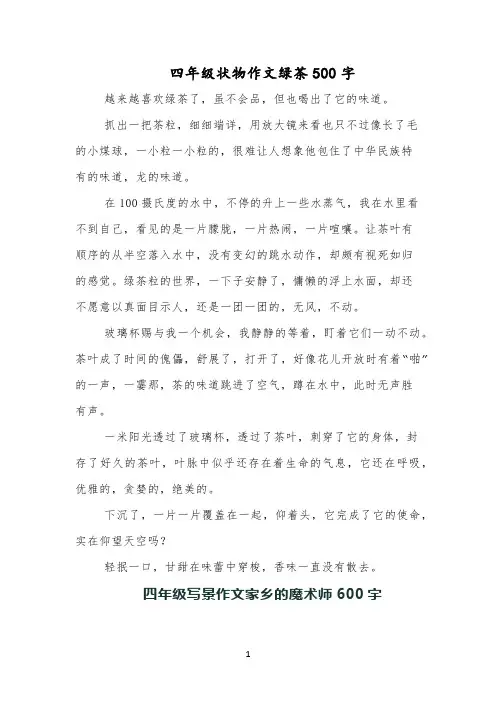 四年级状物作文绿茶500字