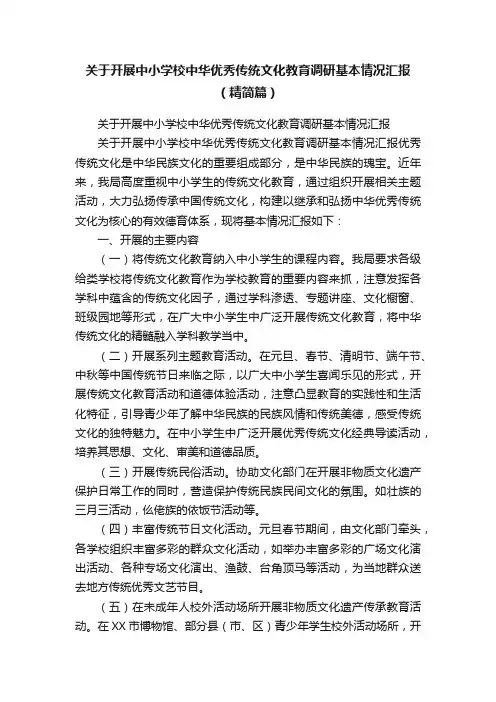 关于开展中小学校中华优秀传统文化教育调研基本情况汇报（精简篇）