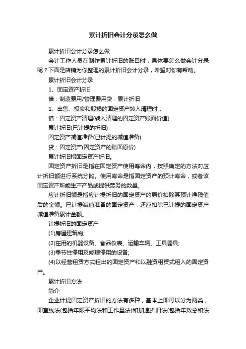 累计折旧会计分录怎么做