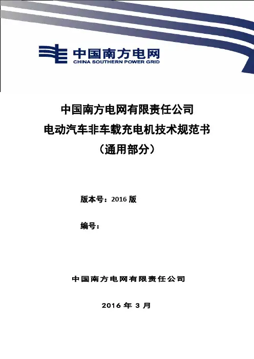 中国南方电网有限责任公司电动汽车非车载充电机技术规范书(通用部分)