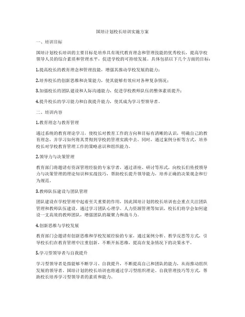 国培计划校长培训实施方案