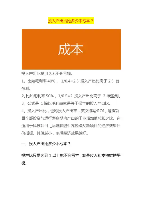 投入产出占比多少不亏本