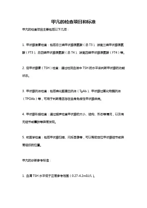 甲亢的检查项目和标准