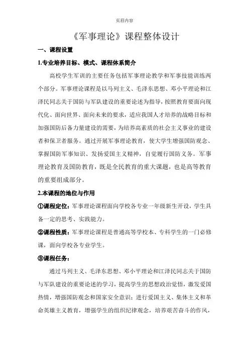 军事理论教学大纲