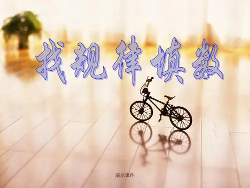 全面二年级奥数-找规律填数.ppt