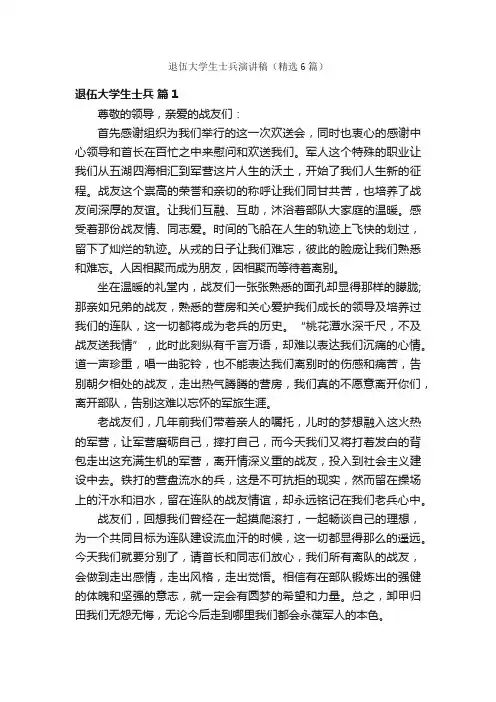 退伍大学生士兵演讲稿（精选6篇）