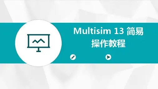 Multisim13的简易操作教程