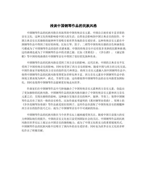 浅谈中国钢琴作品的民族风格