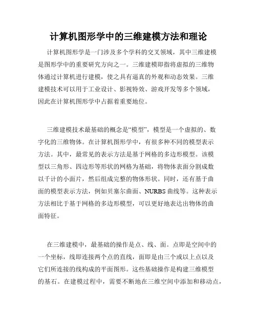 计算机图形学中的三维建模方法和理论