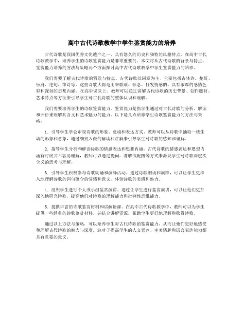 高中古代诗歌教学中学生鉴赏能力的培养
