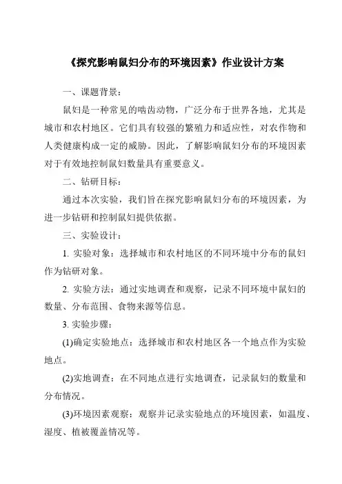 《探究影响鼠妇分布的环境因素作业设计方案》