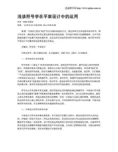 浅谈符号学在平面设计中的运用