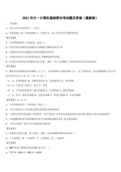 2021年大一计算机基础期末考试题及答案(最新版)