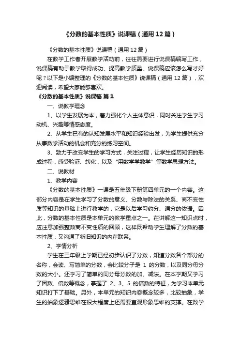 《分数的基本性质》说课稿（通用12篇）