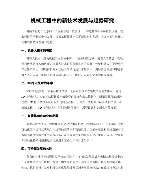 机械工程中的新技术发展与趋势研究