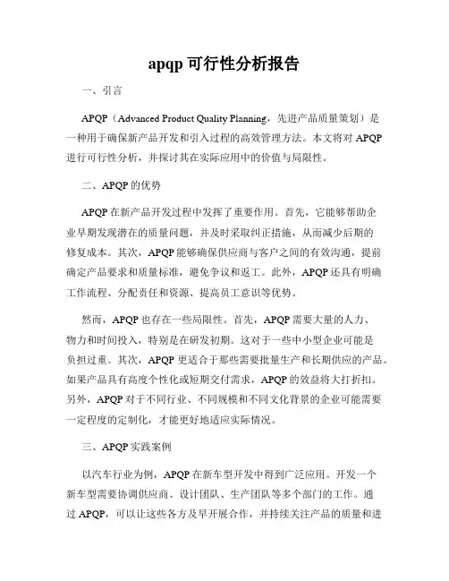 apqp可行性分析报告