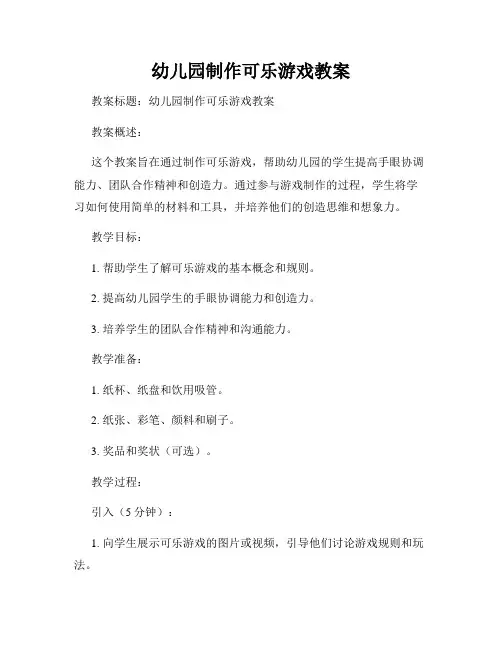 幼儿园制作可乐游戏教案