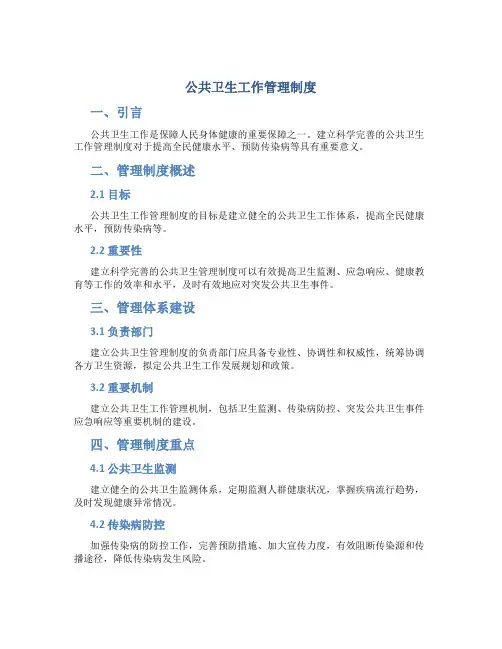 公共卫生工作管理制度