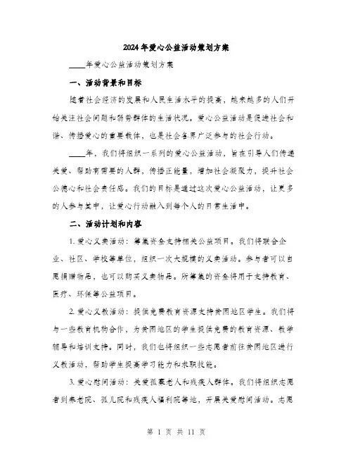 2024年爱心公益活动策划方案（三篇）