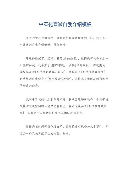 中石化面试自我介绍模板
