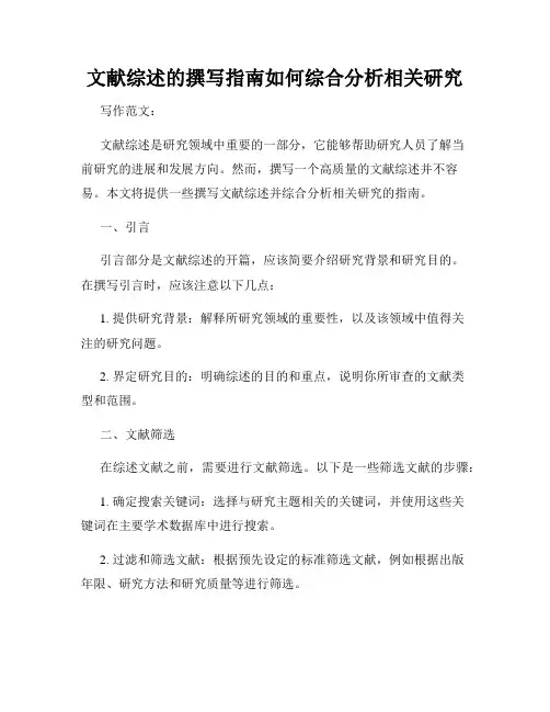 文献综述的撰写指南如何综合分析相关研究