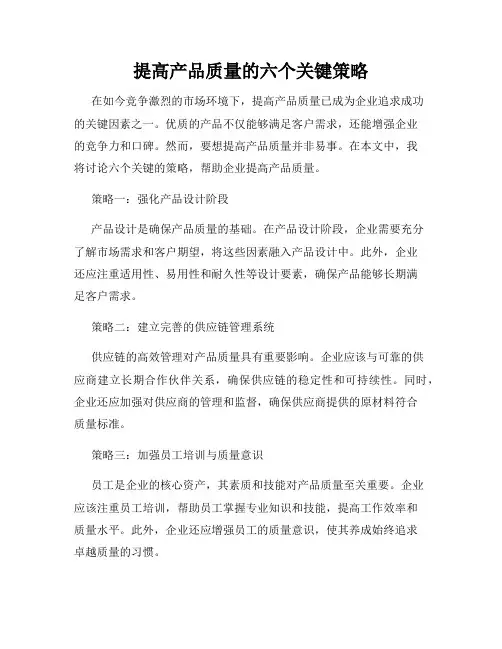 提高产品质量的六个关键策略
