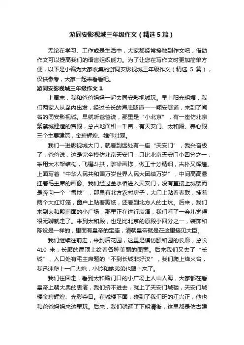 游同安影视城三年级作文（精选5篇）