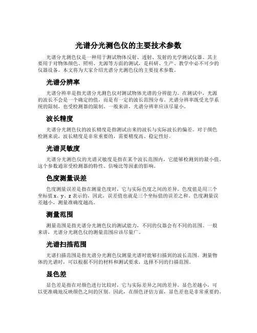 光谱分光测色仪的主要技术参数