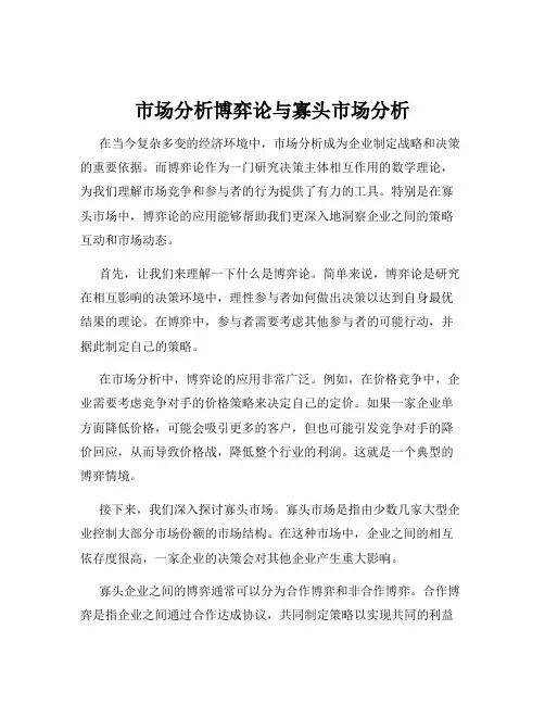市场分析博弈论与寡头市场分析