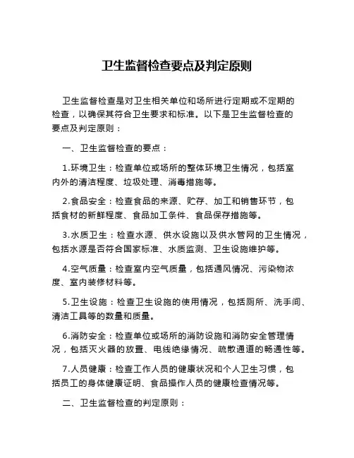 卫生监督检查要点及判定原则