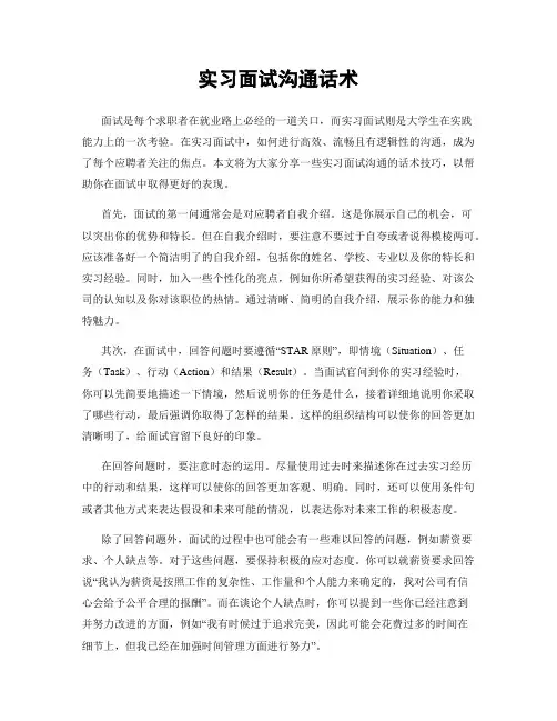 实习面试沟通话术