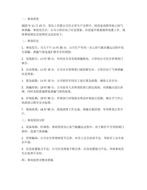 气体泄露预案事故总结报告