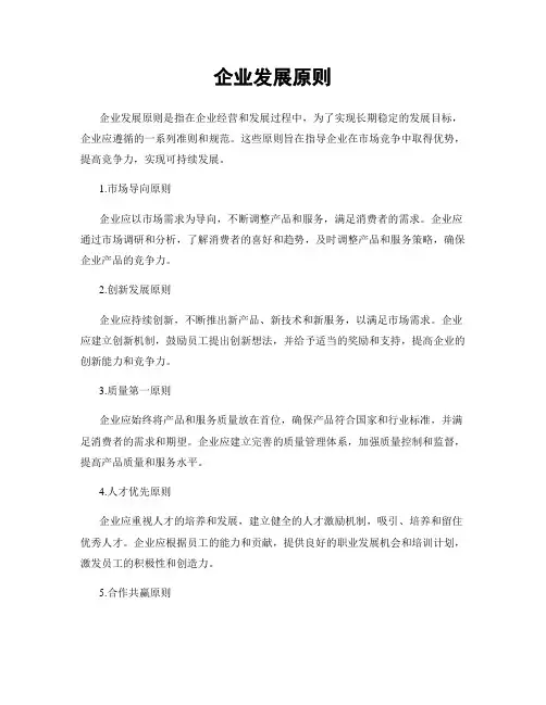 企业发展原则