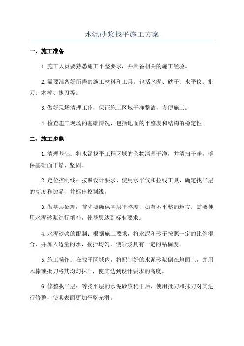水泥砂浆找平施工方案