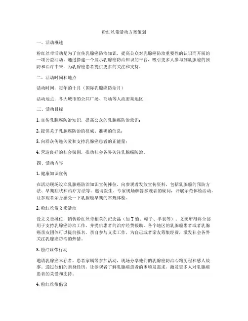 粉红丝带活动方案策划