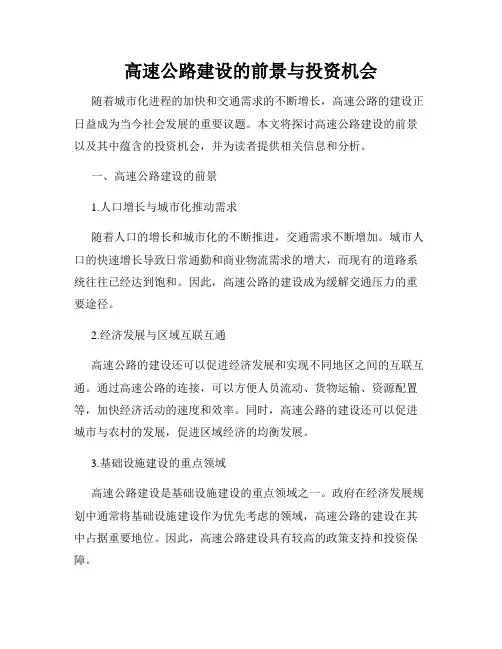 高速公路建设的前景与投资机会