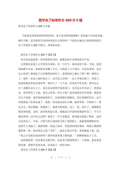 我学会了炒菜作文600字5篇