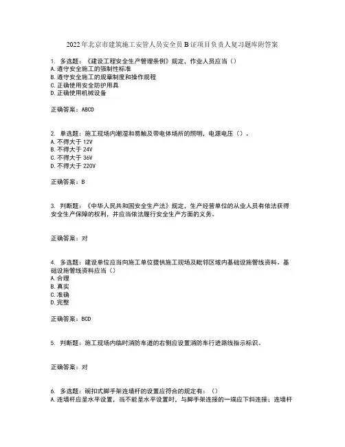2022年北京市建筑施工安管人员安全员B证项目负责人复习题库附答案第55期