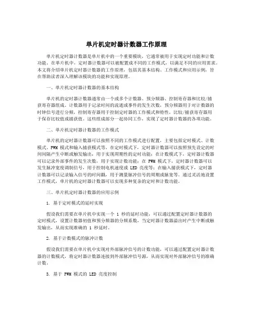 单片机定时器计数器工作原理