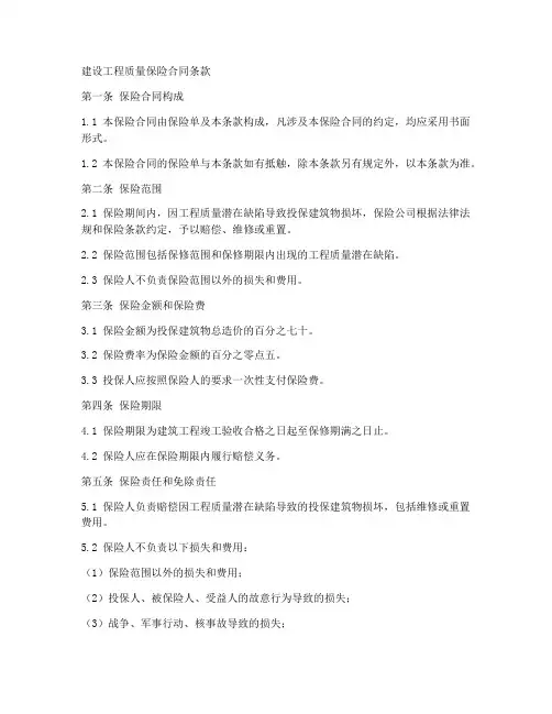 建设工程质量保险合同条款