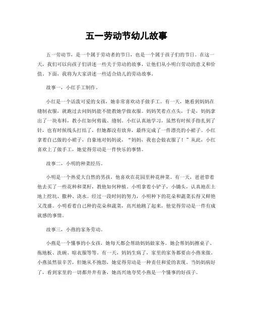 五一劳动节幼儿故事