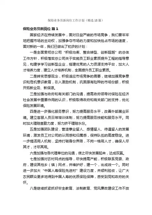 保险业务员新岗位工作计划（精选18篇）