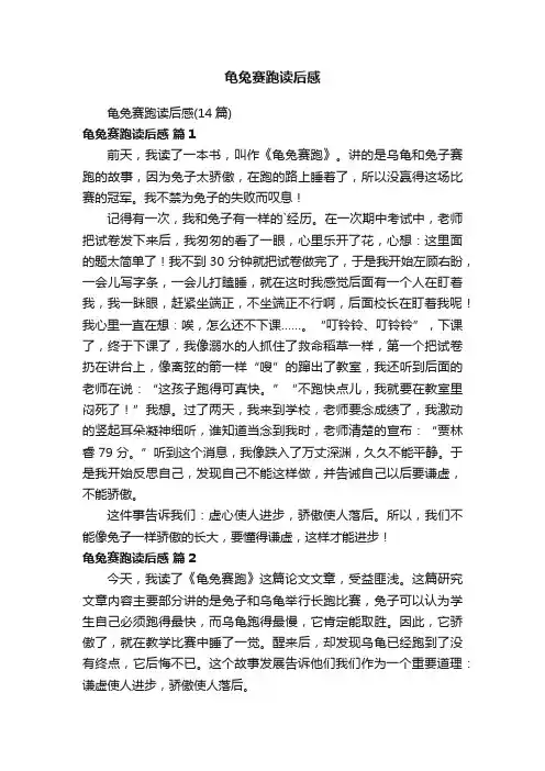 龟兔赛跑读后感