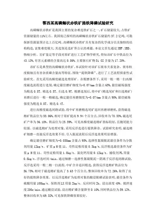 鄂西某高磷鲕状赤铁矿提铁降磷试验研究