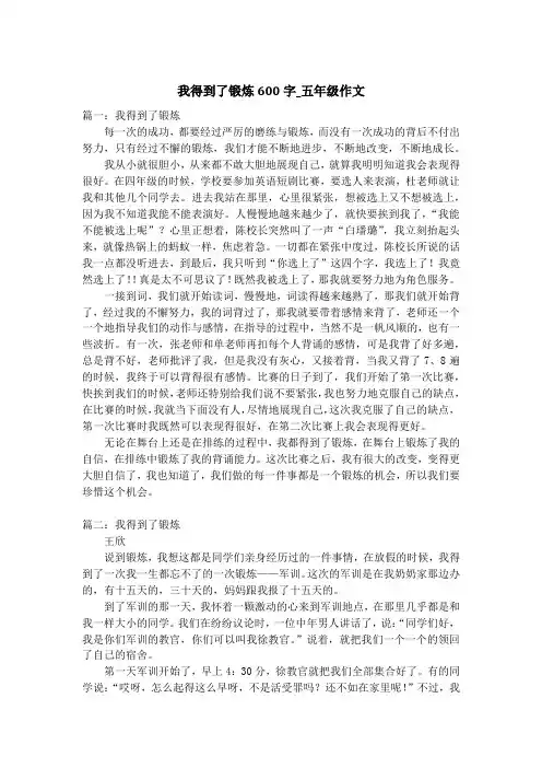 我得到了锻炼600字_五年级作文