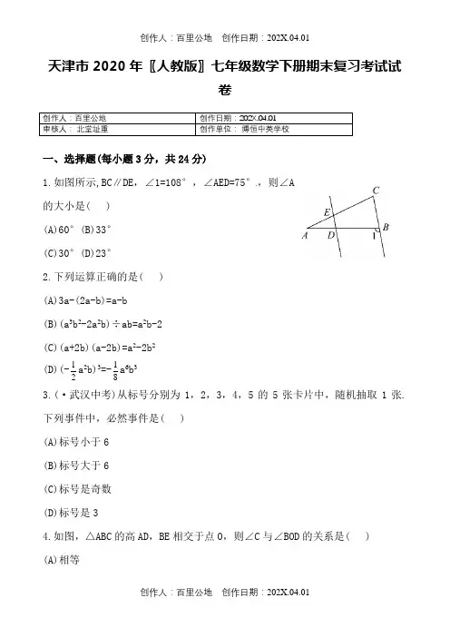 天津市2020〖人教版〗七年级数学下册期末复习考试试卷295